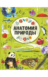 Анатомия природы