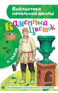 Каменный цветок