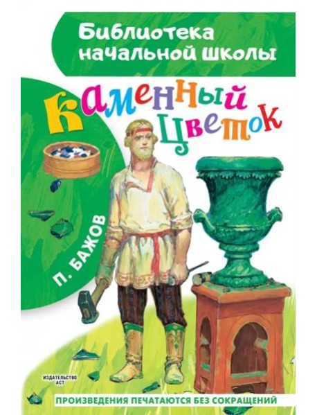 Каменный цветок