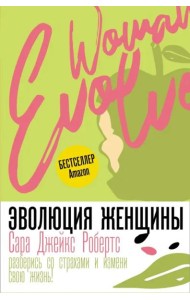Эволюция женщины. Разберись со страхами и измени свою жизнь!