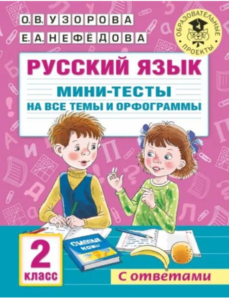 Русский язык. 2 класс. Мини-тесты на все темы и орфограммы