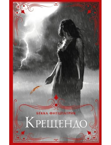 Крещендо