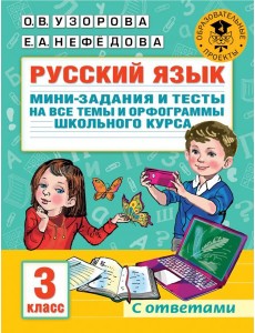 Русский язык. 3 класс. Мини-задания и тесты на все темы и орфограммы школьного курса