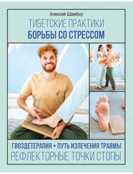 Тибетские практики борьбы со стрессом