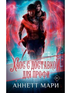 Хаос с доставкой. Для профи: фантастический роман