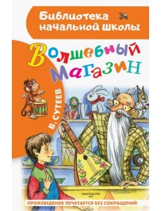 Волшебный магазин