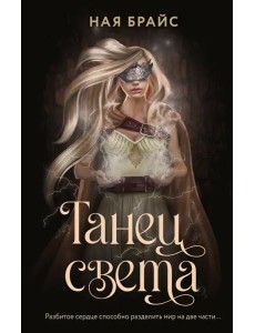 Танец света