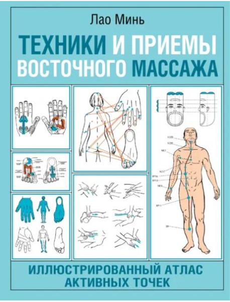 Техники и приемы восточного массажа. Иллюстрированный атлас активных точек