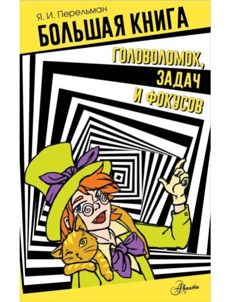 Большая книга головоломок, задач и фокусов