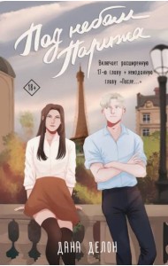 Под небом Парижа