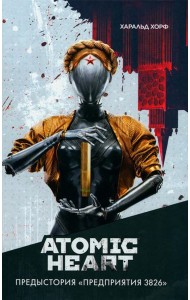 Atomic Heart. Предыстория «Предприятия 3826»: роман