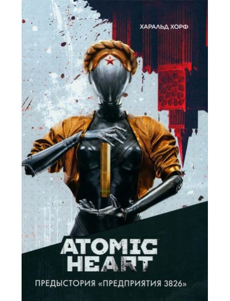 Atomic Heart. Предыстория «Предприятия 3826»: роман