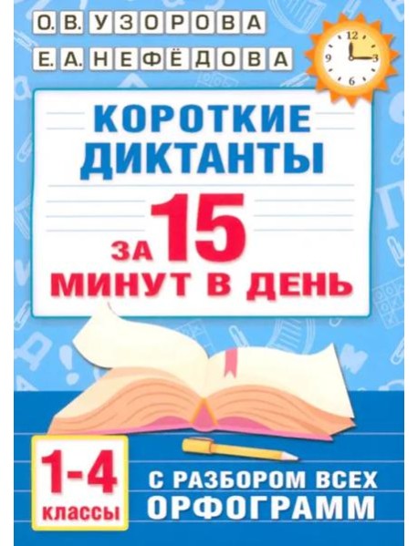 Короткие диктанты с разбором всех орфограмм. 1-4 классы