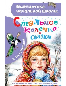 Стальное колечко. Сказки