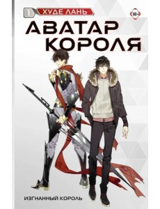 Аватар короля. Изгнанный король. Книга 1