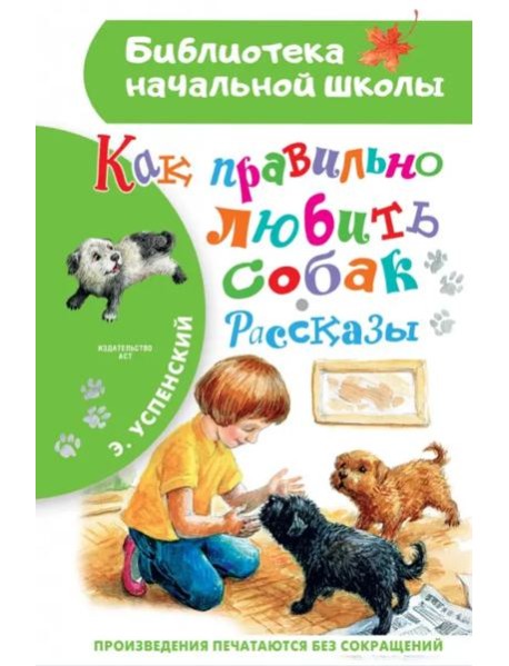 Как правильно любить собак. Рассказы