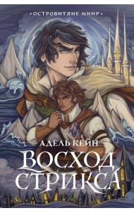 Восход Стрикса: роман