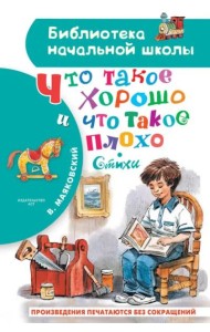 Что такое хорошо и что такое плохо. Стихи