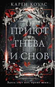 Приют гнева и снов: роман