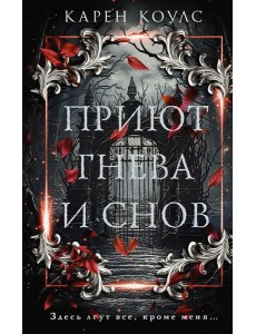 Приют гнева и снов: роман