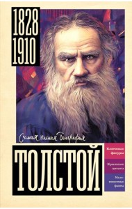 Толстой
