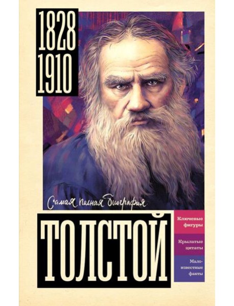 Толстой