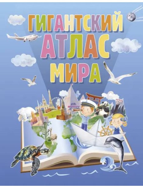 Гигантский атлас мира
