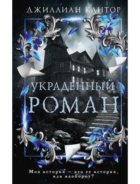 Украденный роман: роман