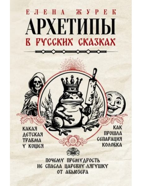 Архетипы в русских сказках
