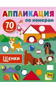 Щенки