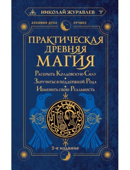 Практическая древняя магия. Раскрыть колдовскую Силу, заручиться поддержкой Рода