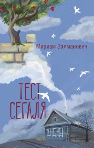 Тест Сегаля: роман