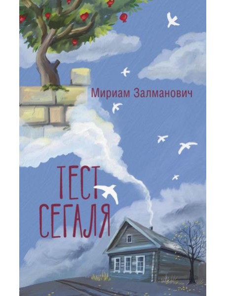 Тест Сегаля: роман