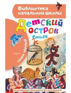 Детский остров. Стихи