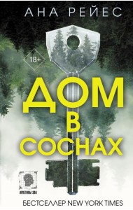 Дом в соснах: роман