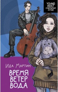 Время. Ветер. Вода: роман