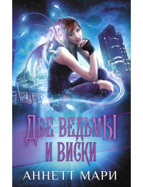 Две ведьмы и виски: фантастический роман