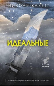 Идеальные: роман