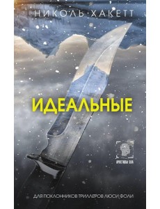 Идеальные: роман Идеальные: роман