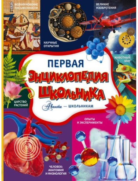 Первая энциклопедия школьника