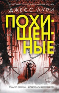 Похищенные: роман