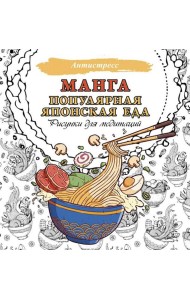 Манга. Популярная японская еда. Рисунки для медитаций