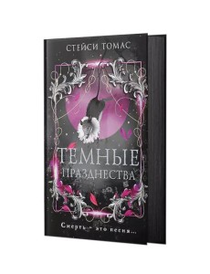 Темные празднества: роман