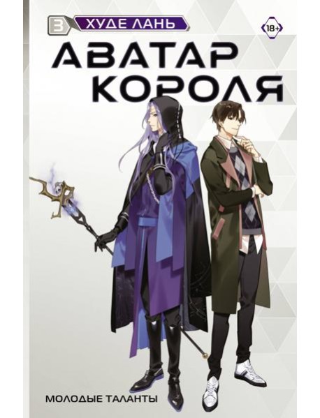 Аватар короля. Молодые таланты. Кн. 3: роман