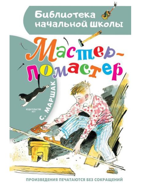 Мастер-ломастер