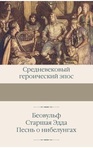 Беовульф; Старшая Эдда; Песнь о нибелунгах