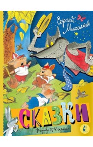 Сказки