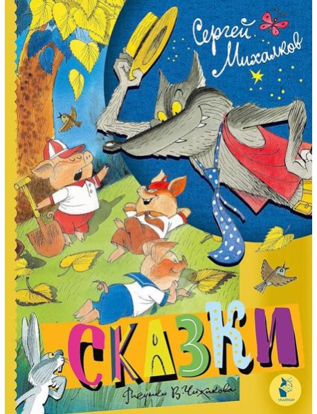 Сказки