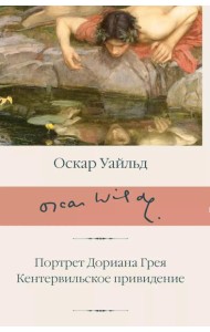 Портрет Дориана Грея. Кентервильское привидение