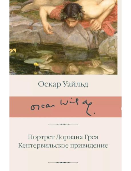 Портрет Дориана Грея. Кентервильское привидение
